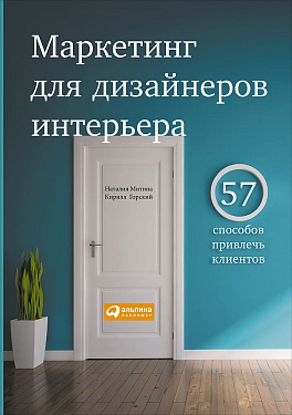 Маркетинг для дизайнеров интерьера_ 57 способов пр_0.jpg